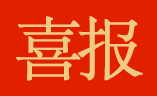 喜報 ｜ 再下一城！浙江省嘉興市區(qū)金福公寓征收拆遷實現100%簽約