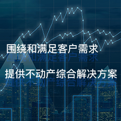 領先的不動産價值服務(wù)商